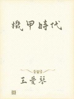 机甲时代
