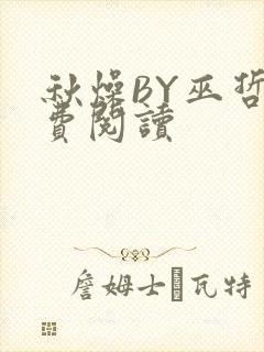 秋燥BY巫哲免费阅读