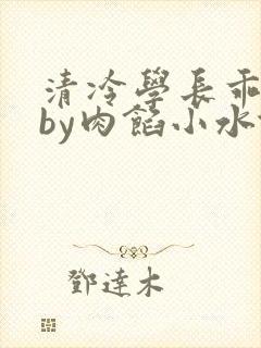 清冷学长乖趴下by肉馅小水饺