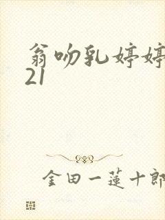 翁吻乳婷婷小玲21