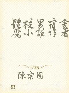 体校男宿舍的魅魔小说作者逆行者