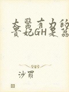 太医有力的撞着贵妃GH是荔枝