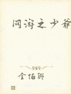 网游之少爷天下