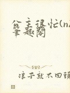 公主很忙(n)笔趣阁