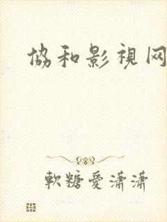 协和影视网