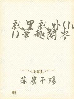 戏里戏外(1v1)笔趣阁岑栾