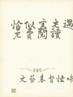 恰似寒光遇骄阳免费阅读