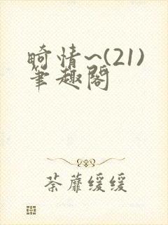 畸情~(21)笔趣阁