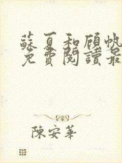 苏夏和顾帆全文免费阅读最新小说