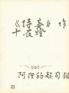 《侍妾》作者:十夜灯