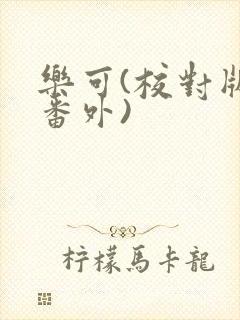 《乐可(校对版+番外)》小说封面