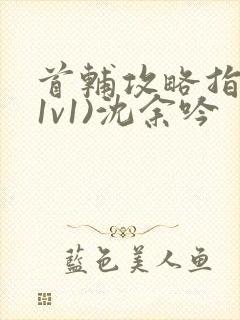 首辅攻略指南(1v1)沈余吟