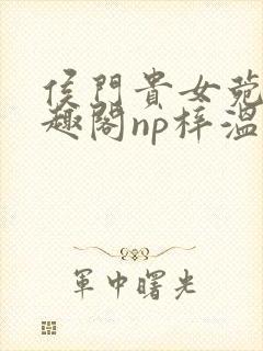 侯门贵女菀菀笔趣阁np梓温