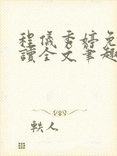 程仪秀婷免费阅读全文笔趣阁