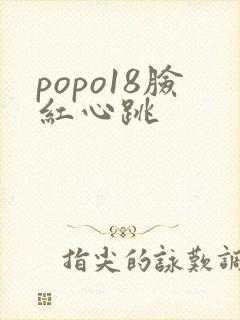 popo18脸红心跳
