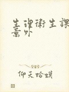 生理卫生课上的意外