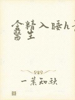 含精入睡h青梅医生