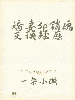 娇妻3p销魂的交换经历