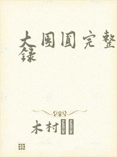 大团圆完整版目录