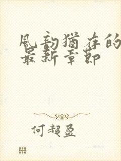 风韵犹存的妈妈最新章节