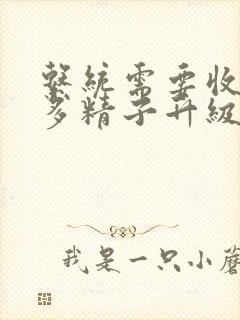 系统需要收集n多精子升级