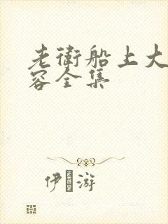 老卫船上大战淑容全集