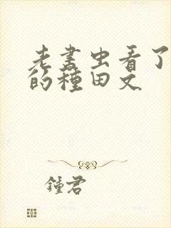 老书虫看了n遍的种田文