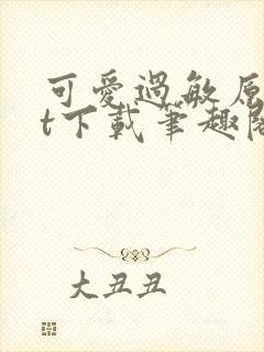 可爱过敏原txt下载笔趣阁