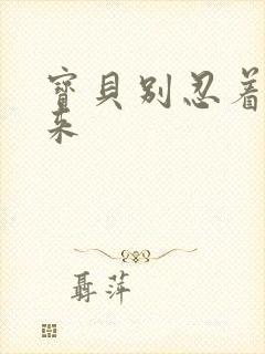 宝贝别忍着喷出来