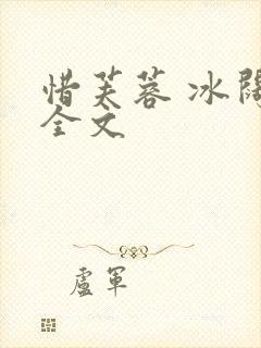 惜芙蓉 冰阔落全文