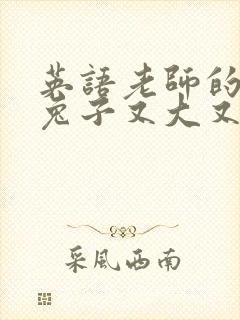 英语老师的大白兔子又大又好吃