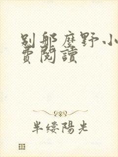 别那么野小说免费阅读