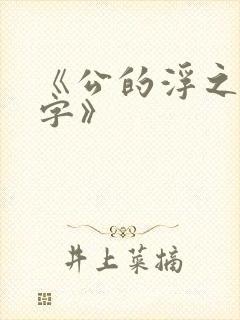 《公的浮之手中字》
