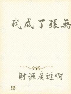 我成了张无忌