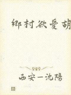 乡村欲爱胡秀英