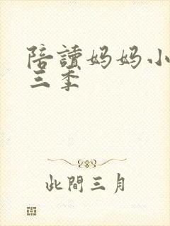 陪读妈妈小说第三季