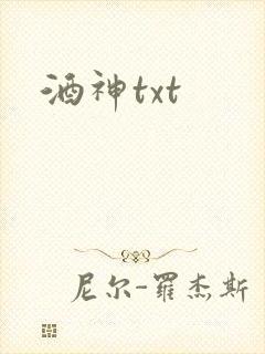 酒神txt