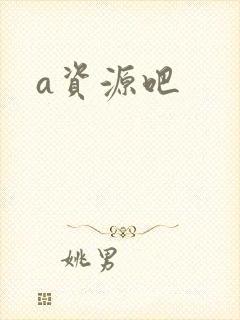 a资源吧