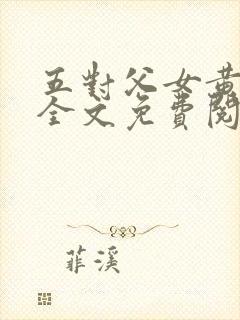 五对父女黄雨萌全文免费阅读