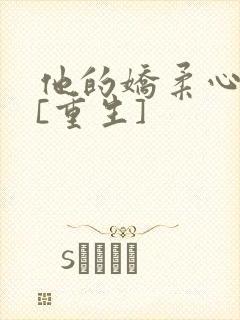 他的娇柔心尖宠[重生]