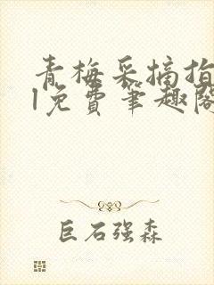 青梅采摘指南gl免费笔趣阁