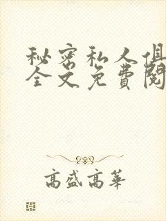秘密私人俱乐部全文免费阅读
