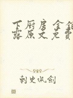 下厨房 金银花露原文免费读书