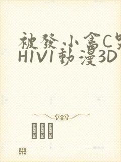 被发小禽C哭尿H1V1动漫3D