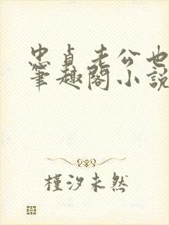 忠贞老公也出轨笔趣阁小说