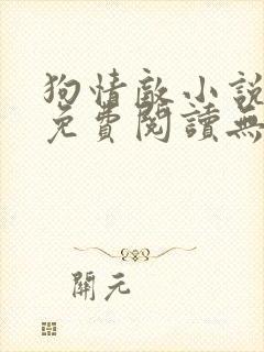 狗情敌小说全文免费阅读无弹窗笔趣36章