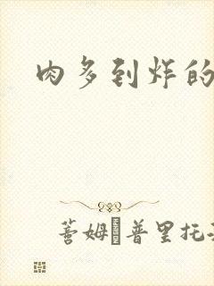 肉多到炸的古代封面