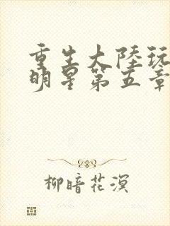 重生大陆玩遍女明星第五章