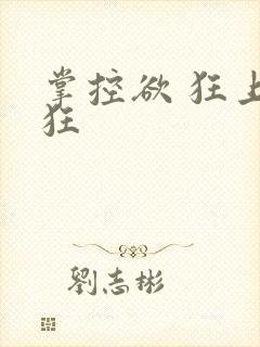 掌控欲 狂上加狂