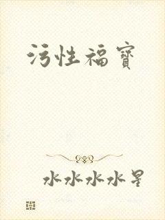 污性福宝